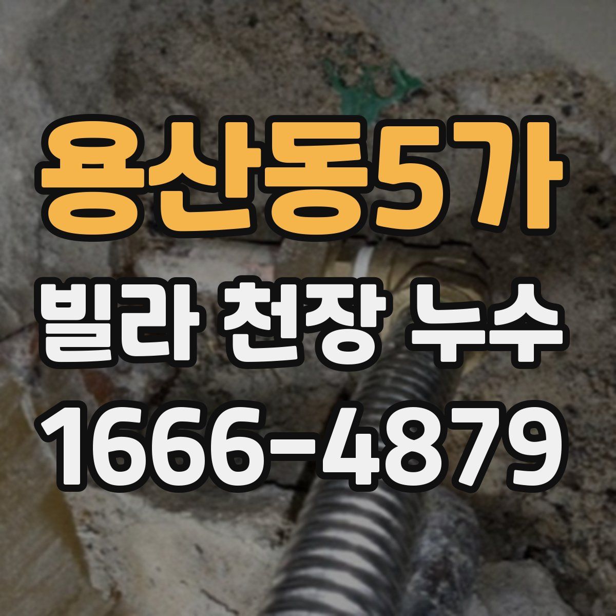 용산동5가 빌라 천장 누수
