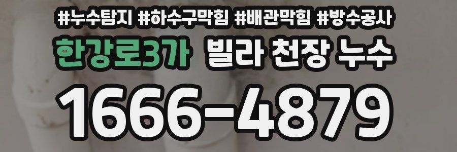 한강로3가 빌라 천장 누수