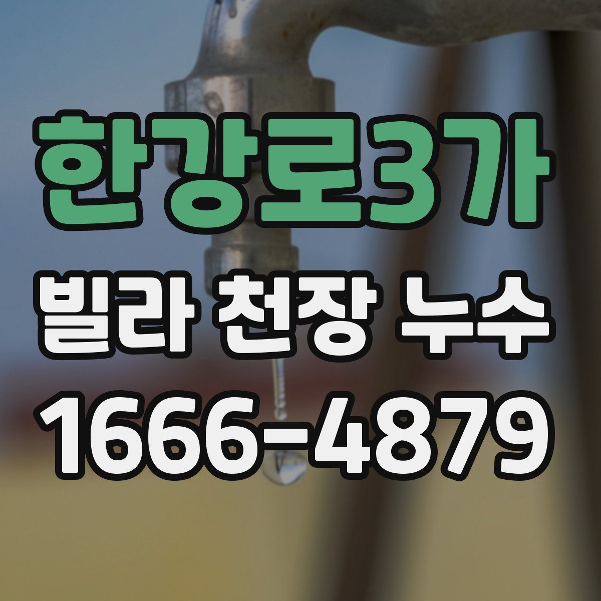 한강로3가 빌라 천장 누수
