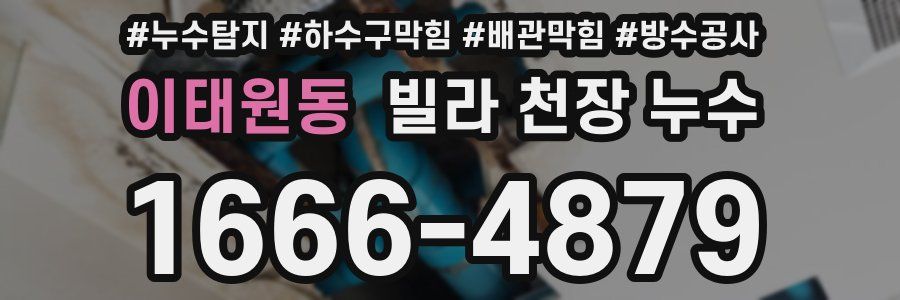 이태원동 빌라 천장 누수