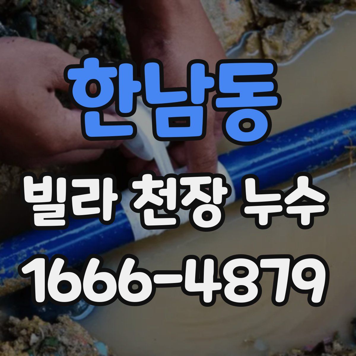 한남동 빌라 천장 누수