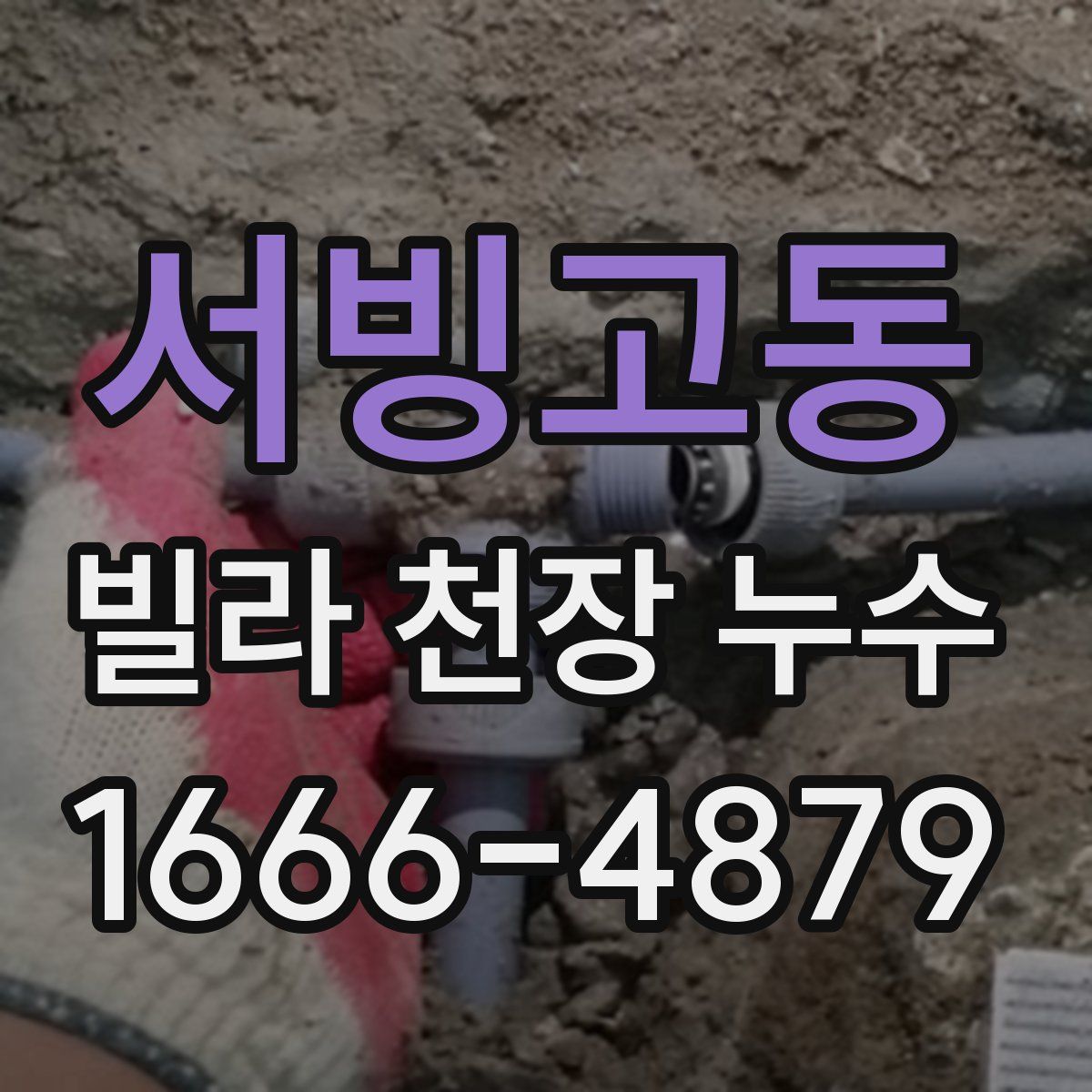 서빙고동 빌라 천장 누수