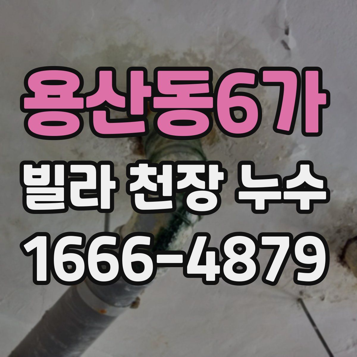 용산동6가 빌라 천장 누수