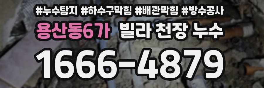용산동6가 빌라 천장 누수
