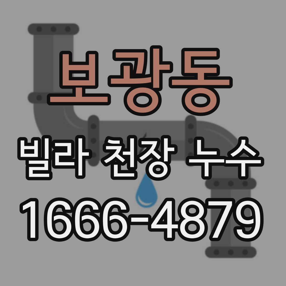 보광동 빌라 천장 누수
