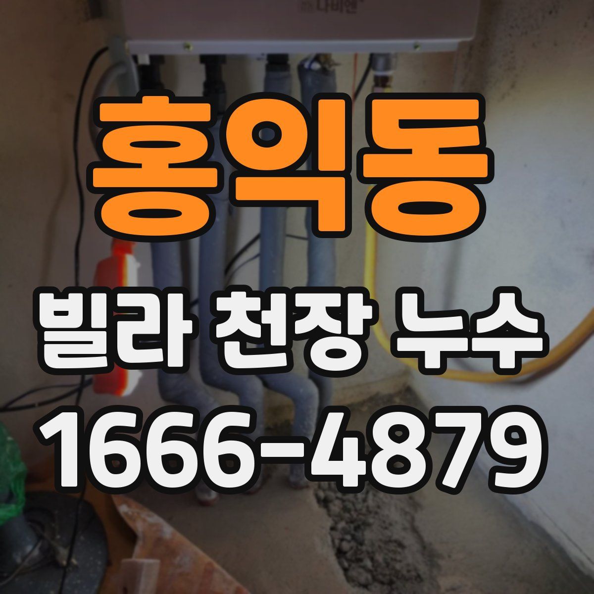 홍익동 빌라 천장 누수