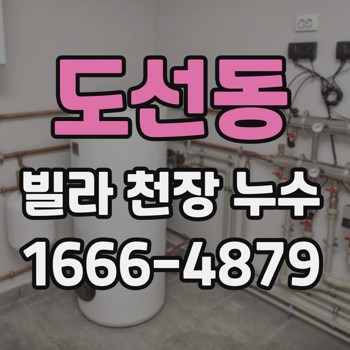 도선동 빌라 천장 누수
