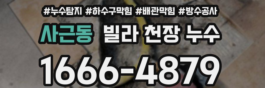 사근동 빌라 천장 누수