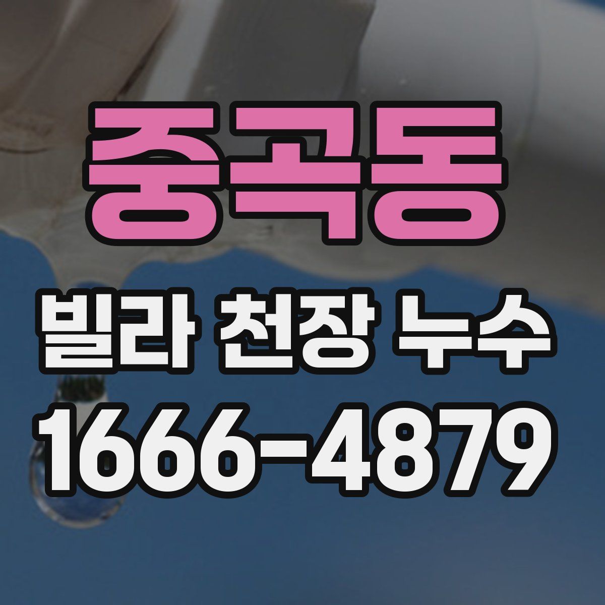 중곡동 빌라 천장 누수