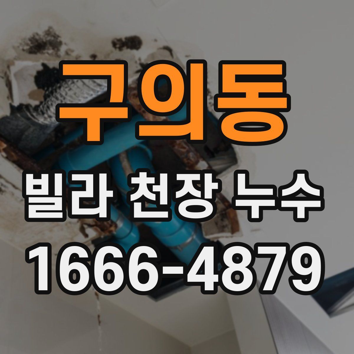구의동 빌라 천장 누수