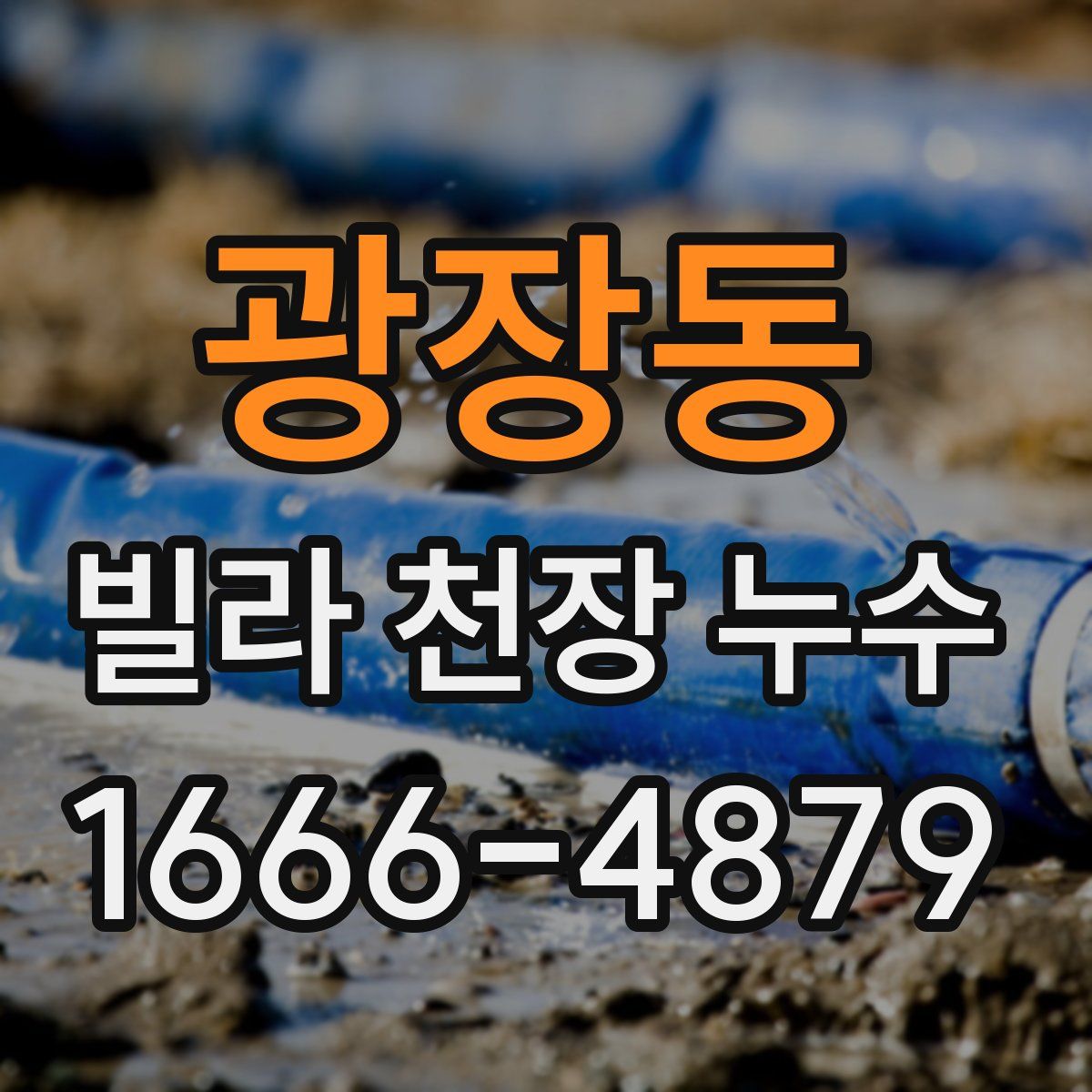 광장동 빌라 천장 누수