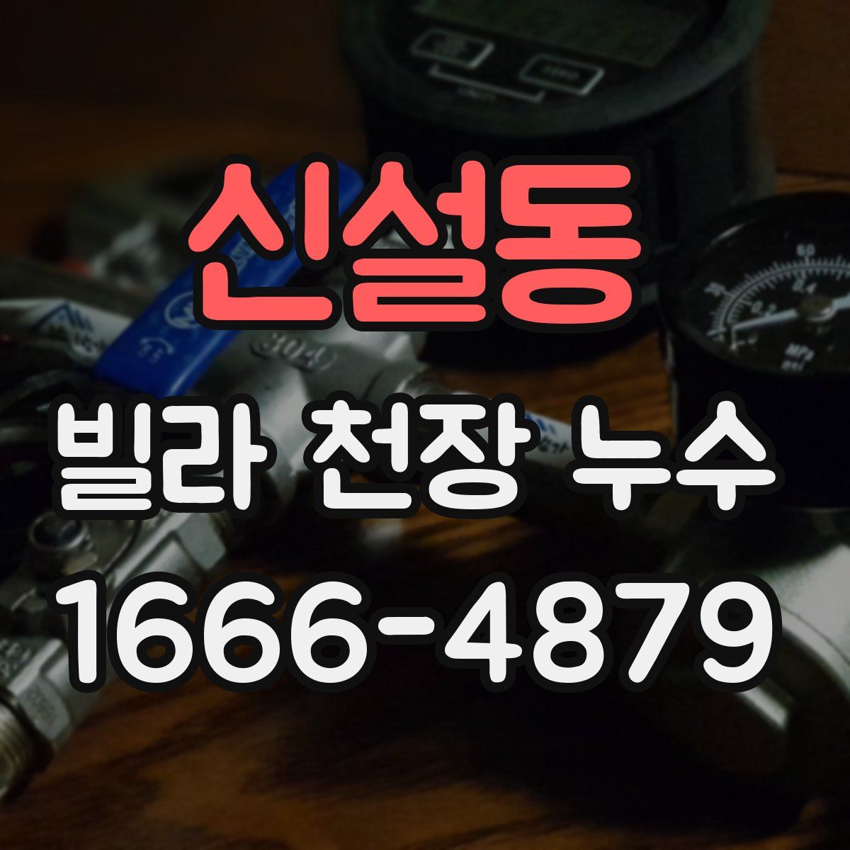 신설동 빌라 천장 누수