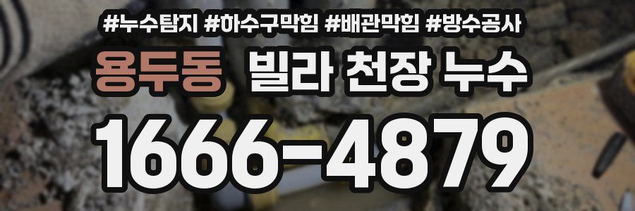 용두동 빌라 천장 누수