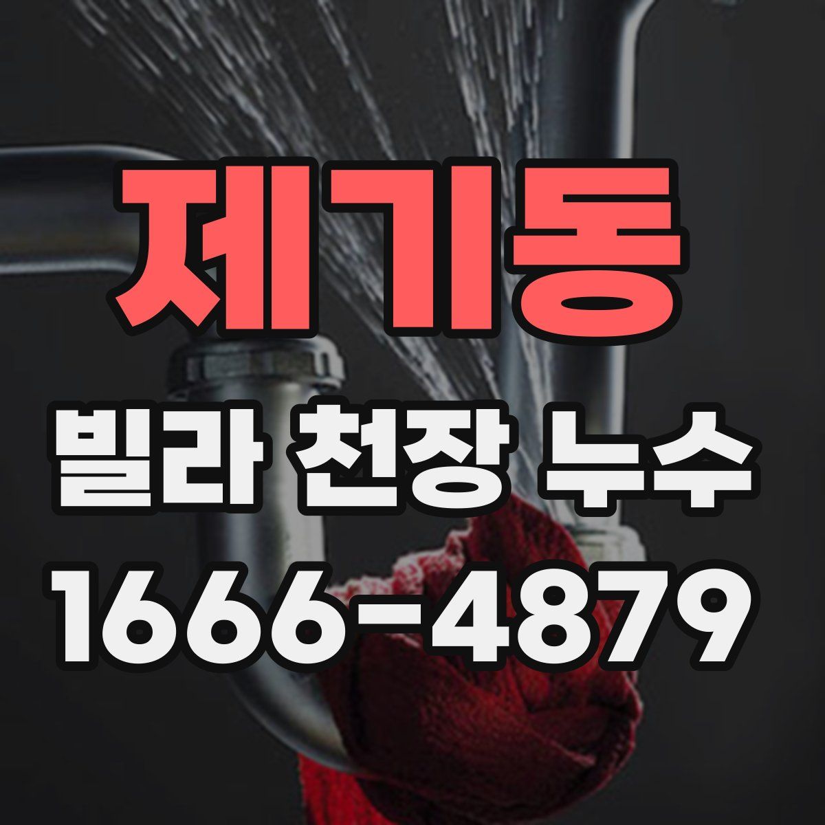 제기동 빌라 천장 누수