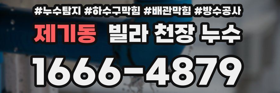 제기동 빌라 천장 누수