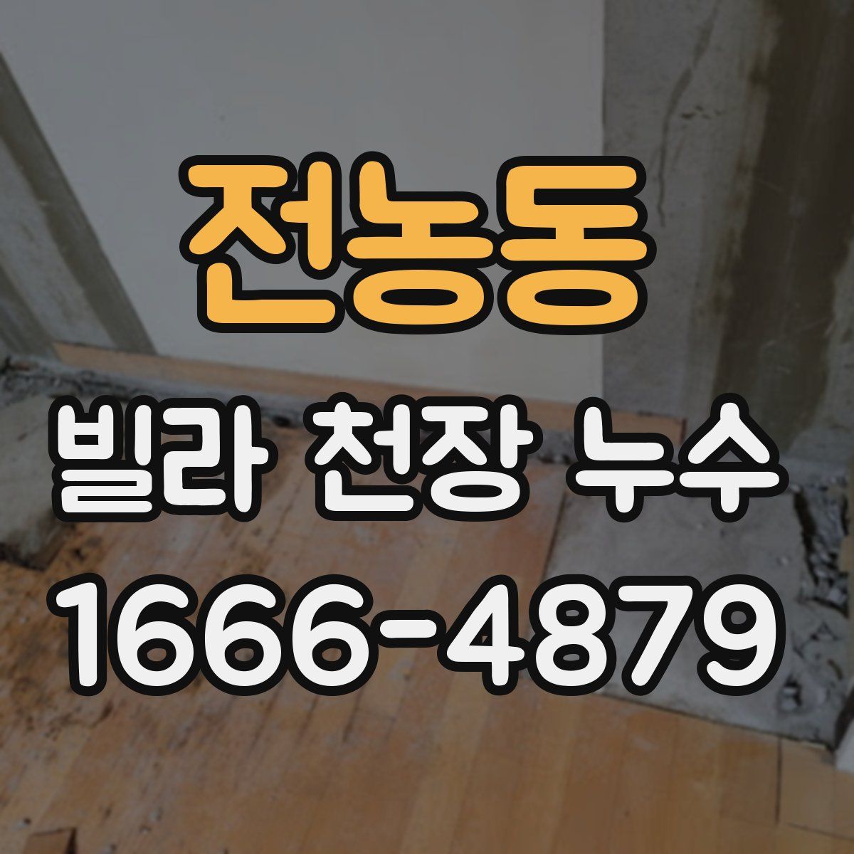 전농동 빌라 천장 누수