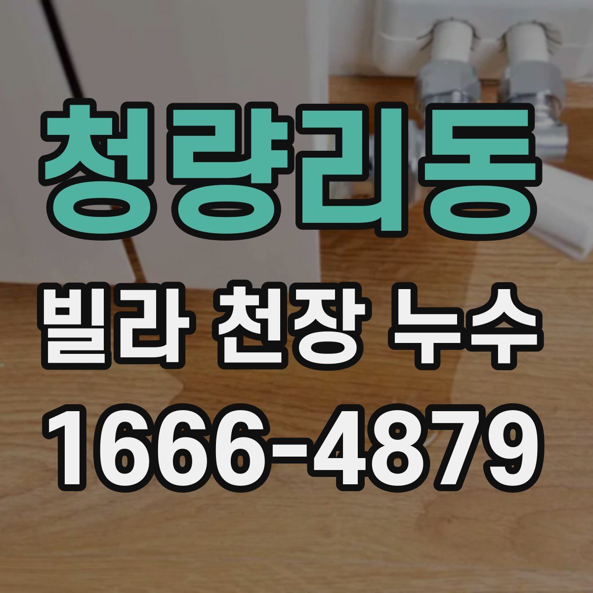청량리동 빌라 천장 누수
