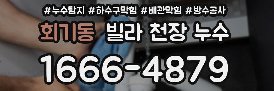 회기동 빌라 천장 누수