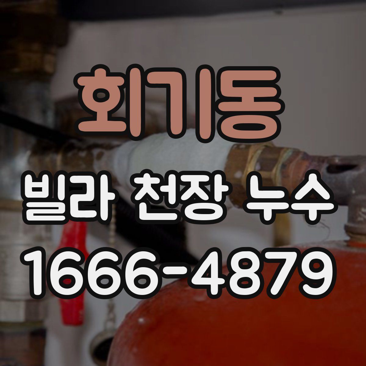 회기동 빌라 천장 누수