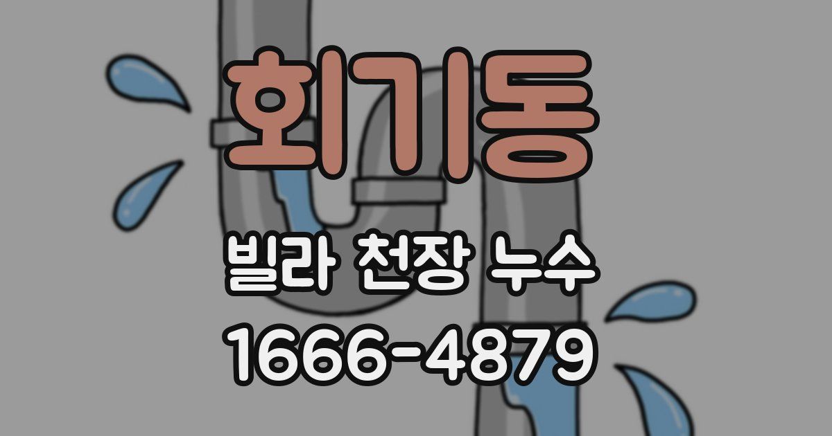 회기동 빌라 천장 누수