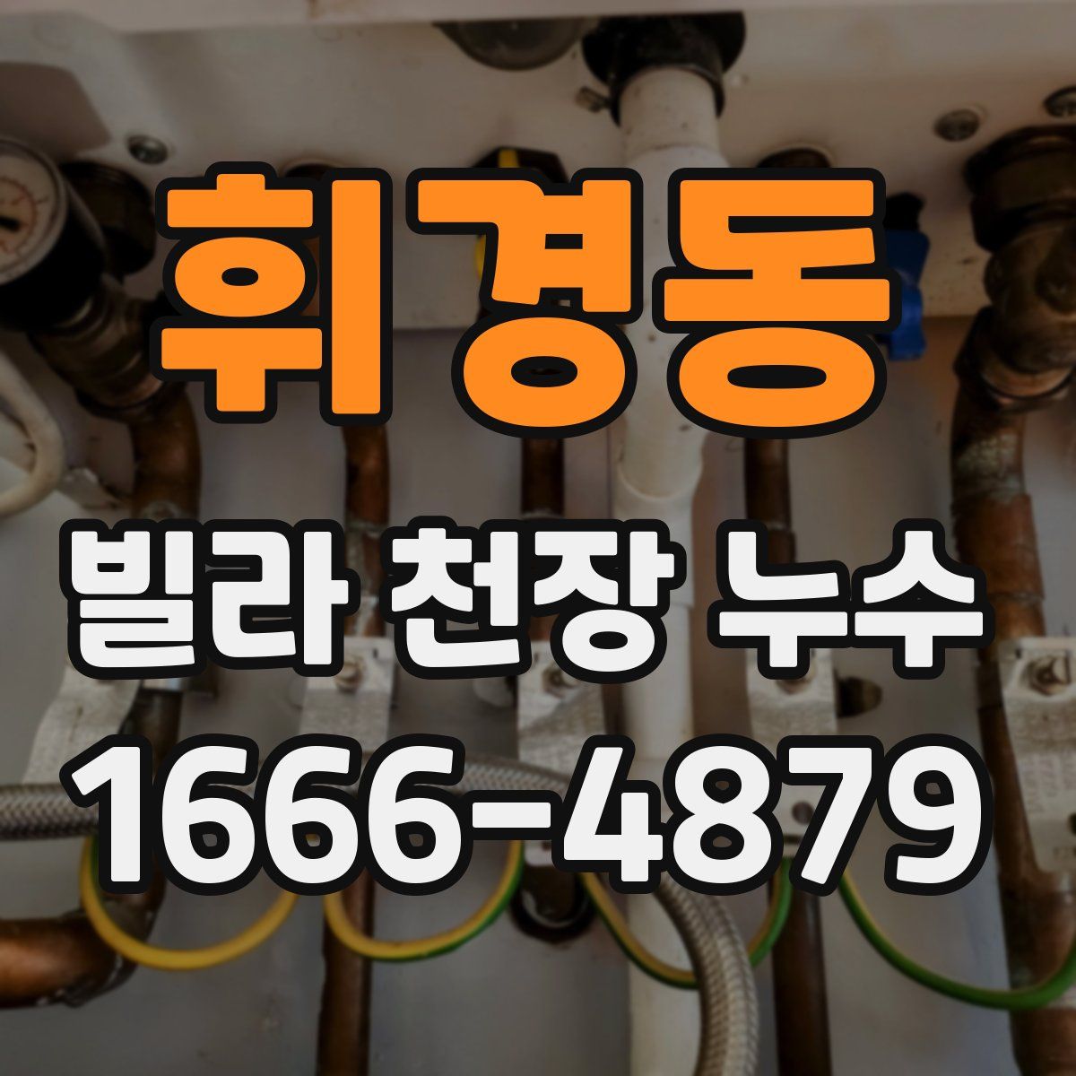 휘경동 빌라 천장 누수