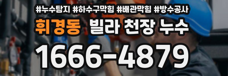 휘경동 빌라 천장 누수