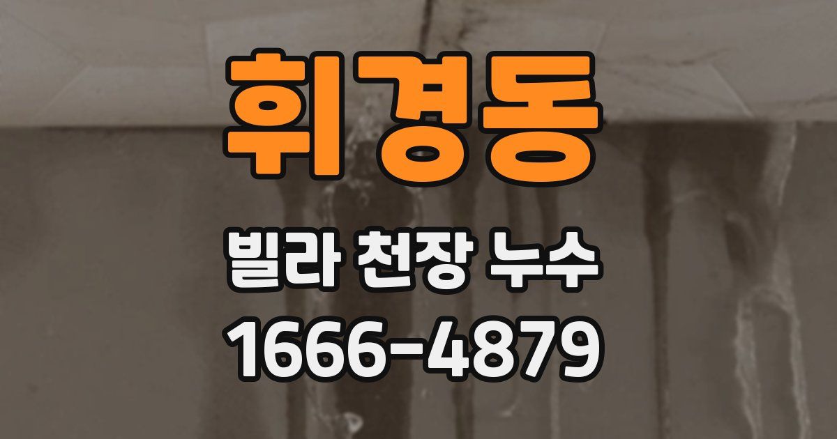 휘경동 빌라 천장 누수