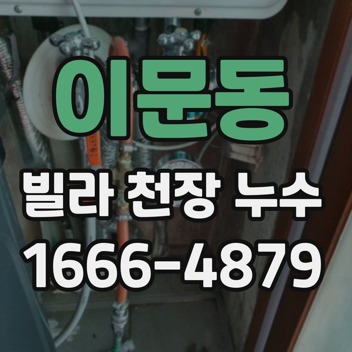 이문동 빌라 천장 누수