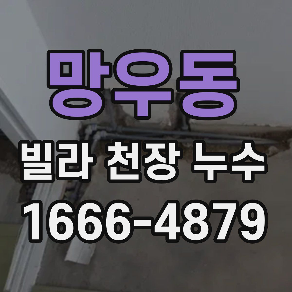 망우동 빌라 천장 누수