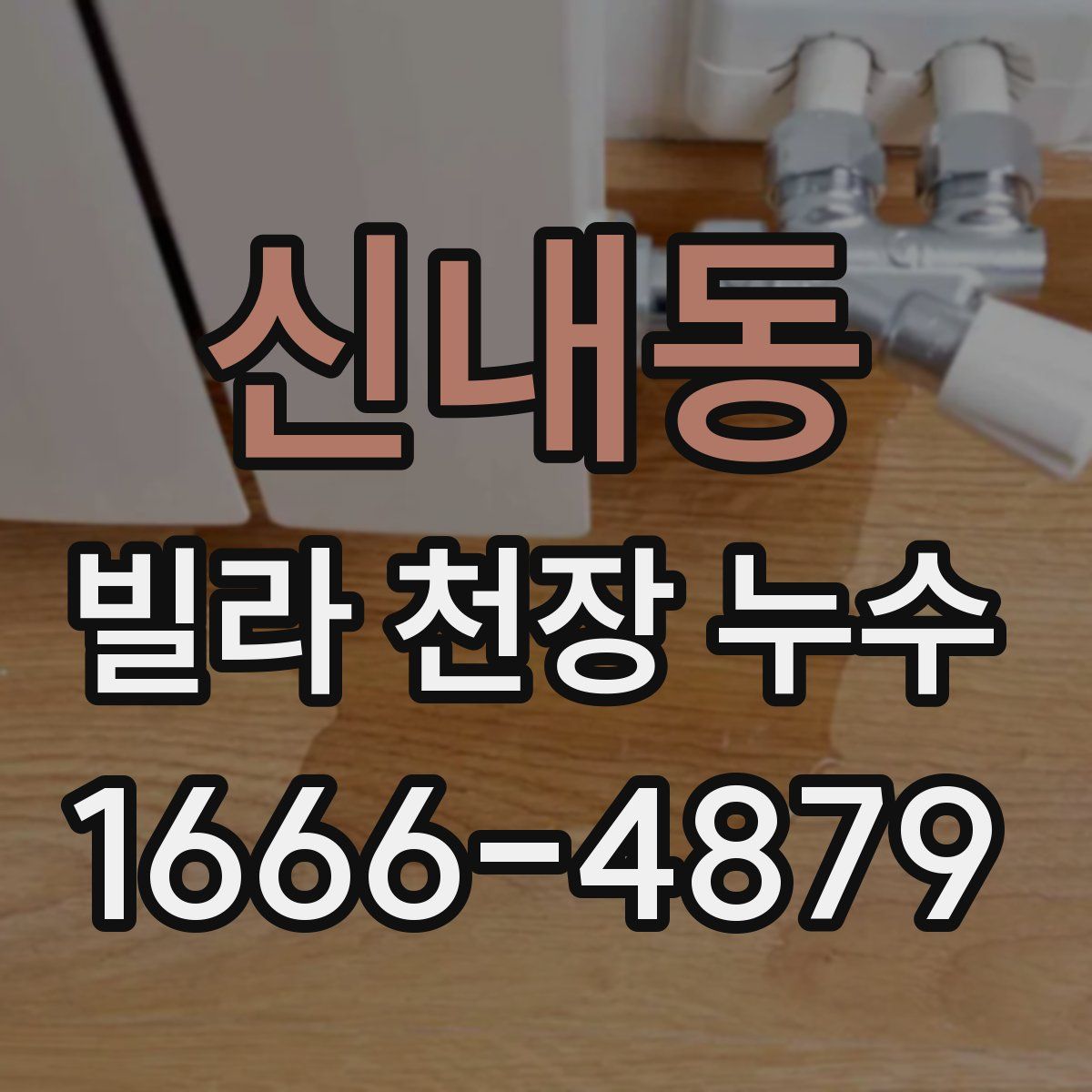 신내동 빌라 천장 누수