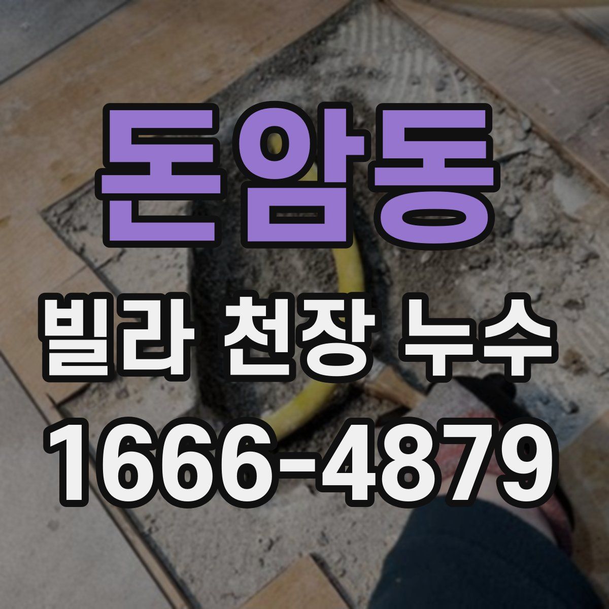 돈암동 빌라 천장 누수