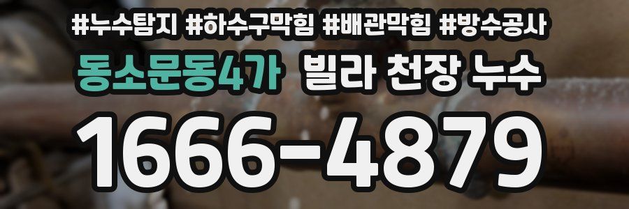 동소문동4가 빌라 천장 누수