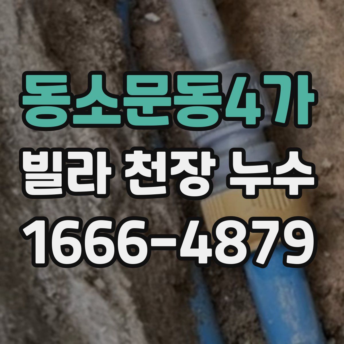 동소문동4가 빌라 천장 누수