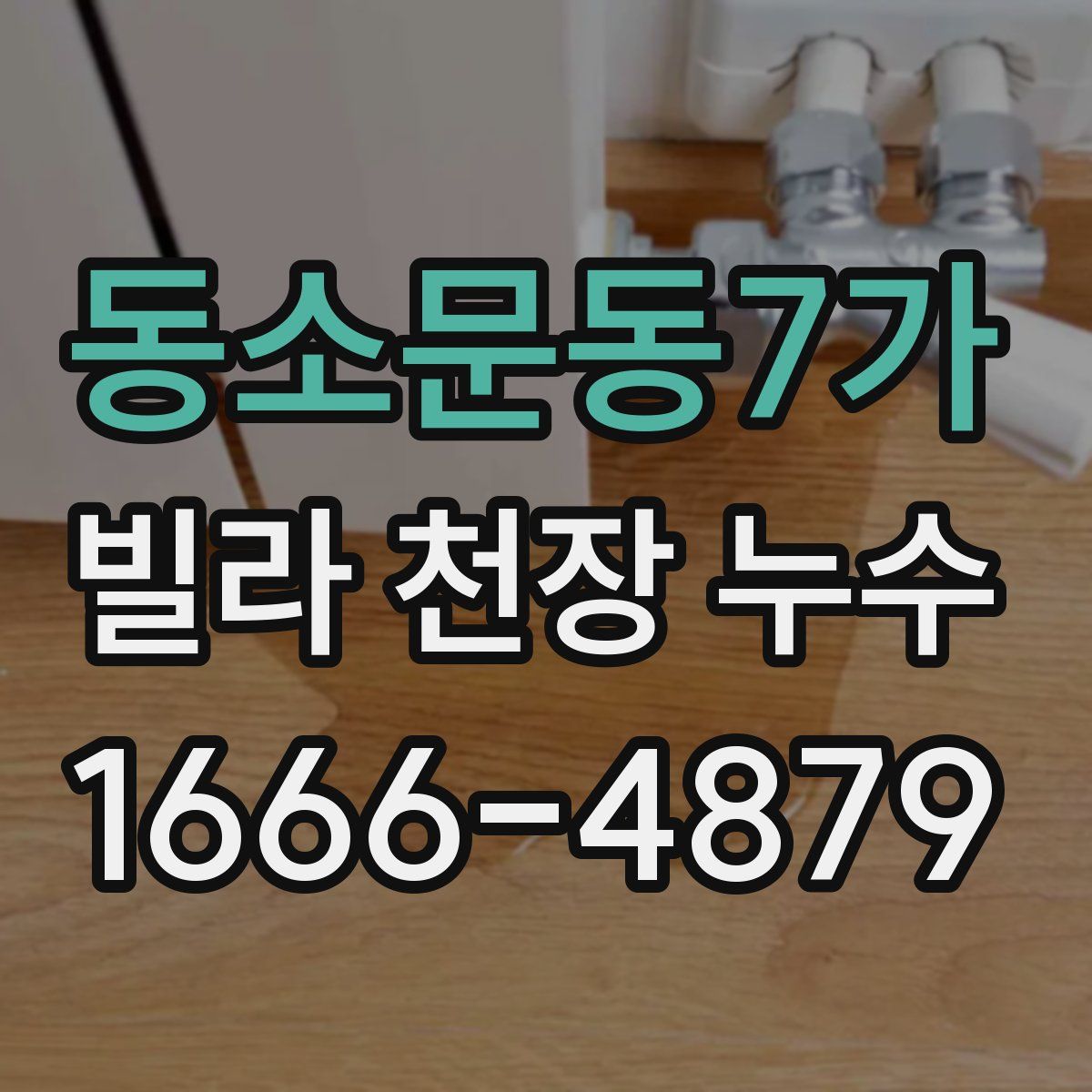 동소문동7가 빌라 천장 누수