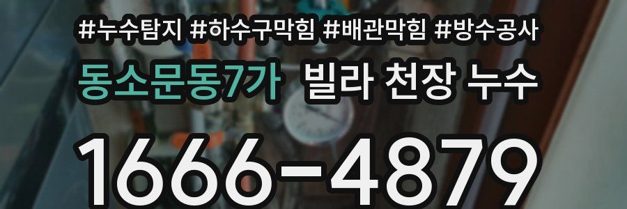 동소문동7가 빌라 천장 누수