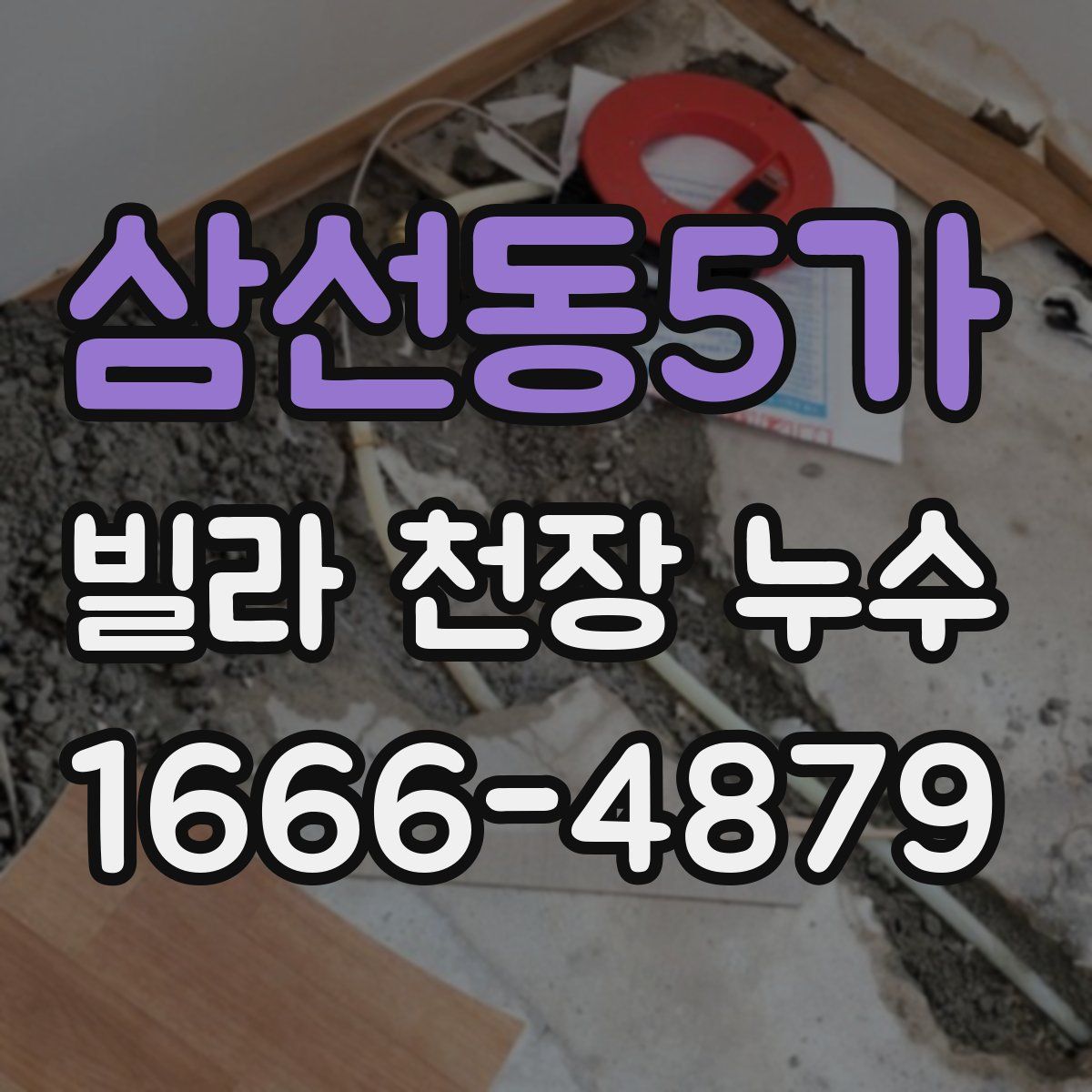 삼선동5가 빌라 천장 누수