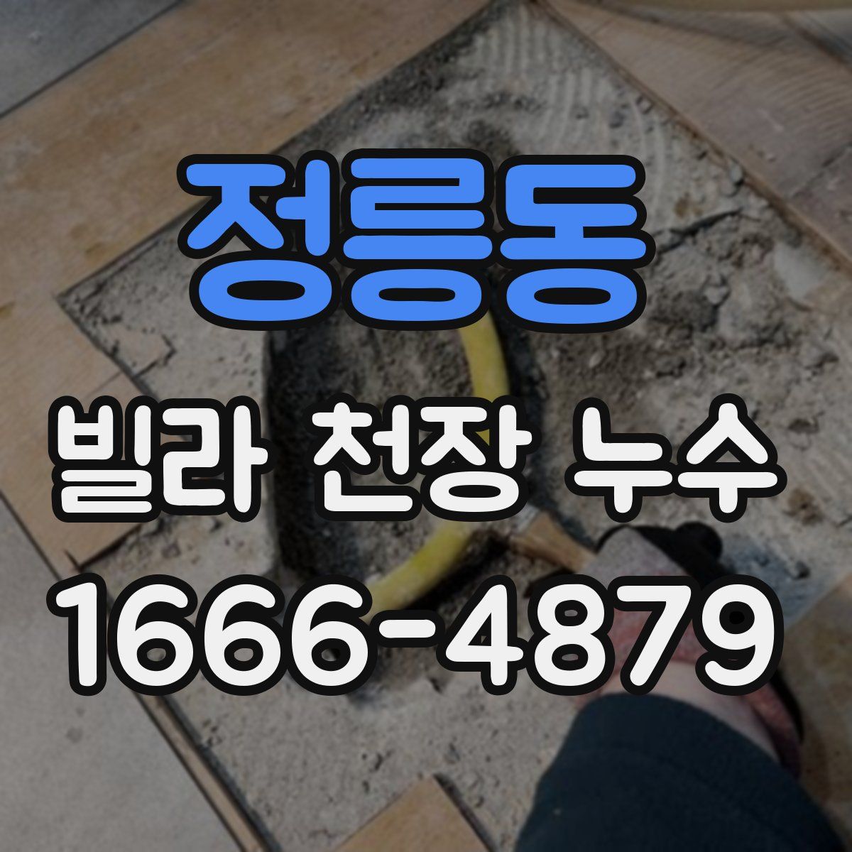 정릉동 빌라 천장 누수