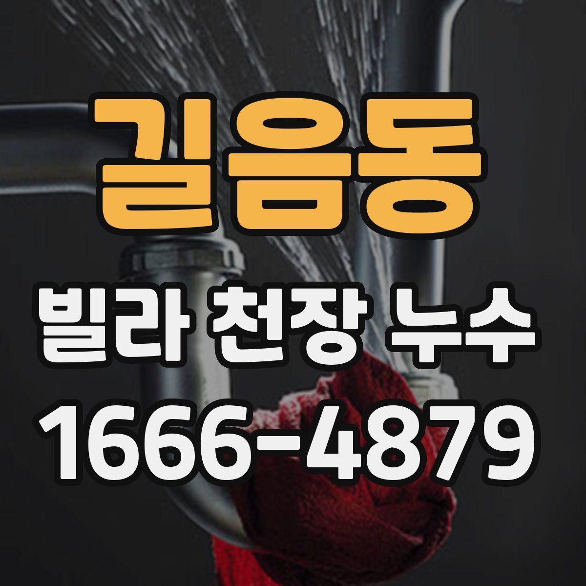 길음동 빌라 천장 누수
