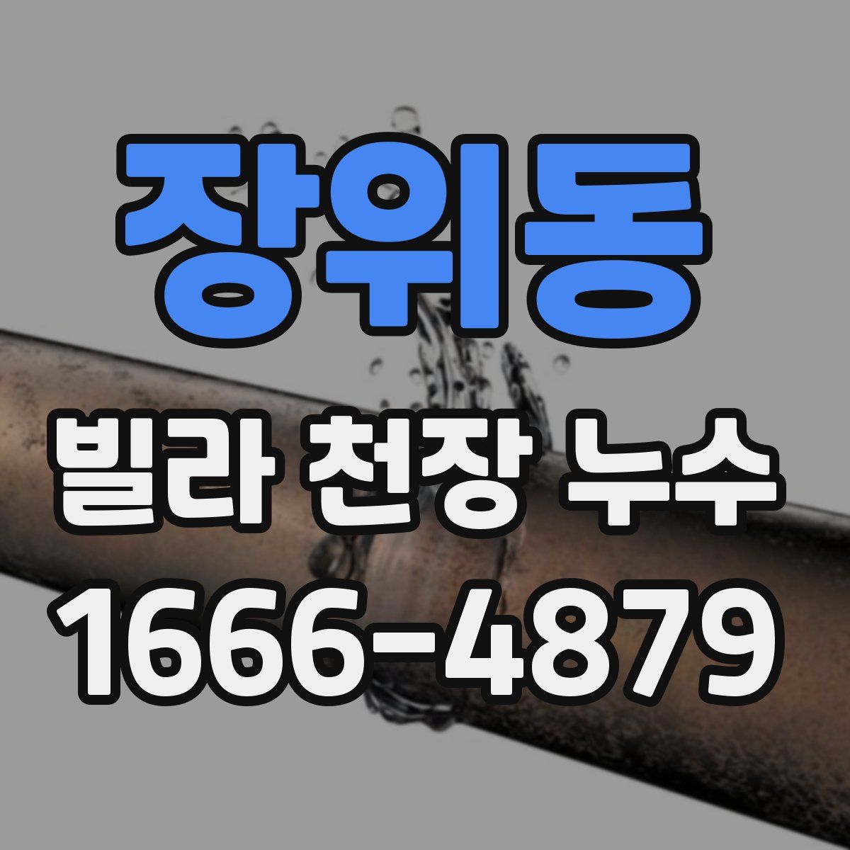 장위동 빌라 천장 누수