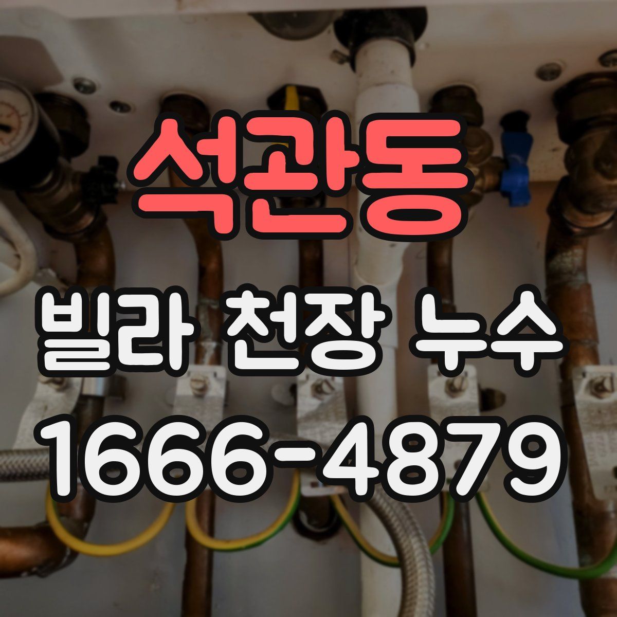 석관동 빌라 천장 누수