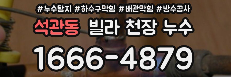 석관동 빌라 천장 누수