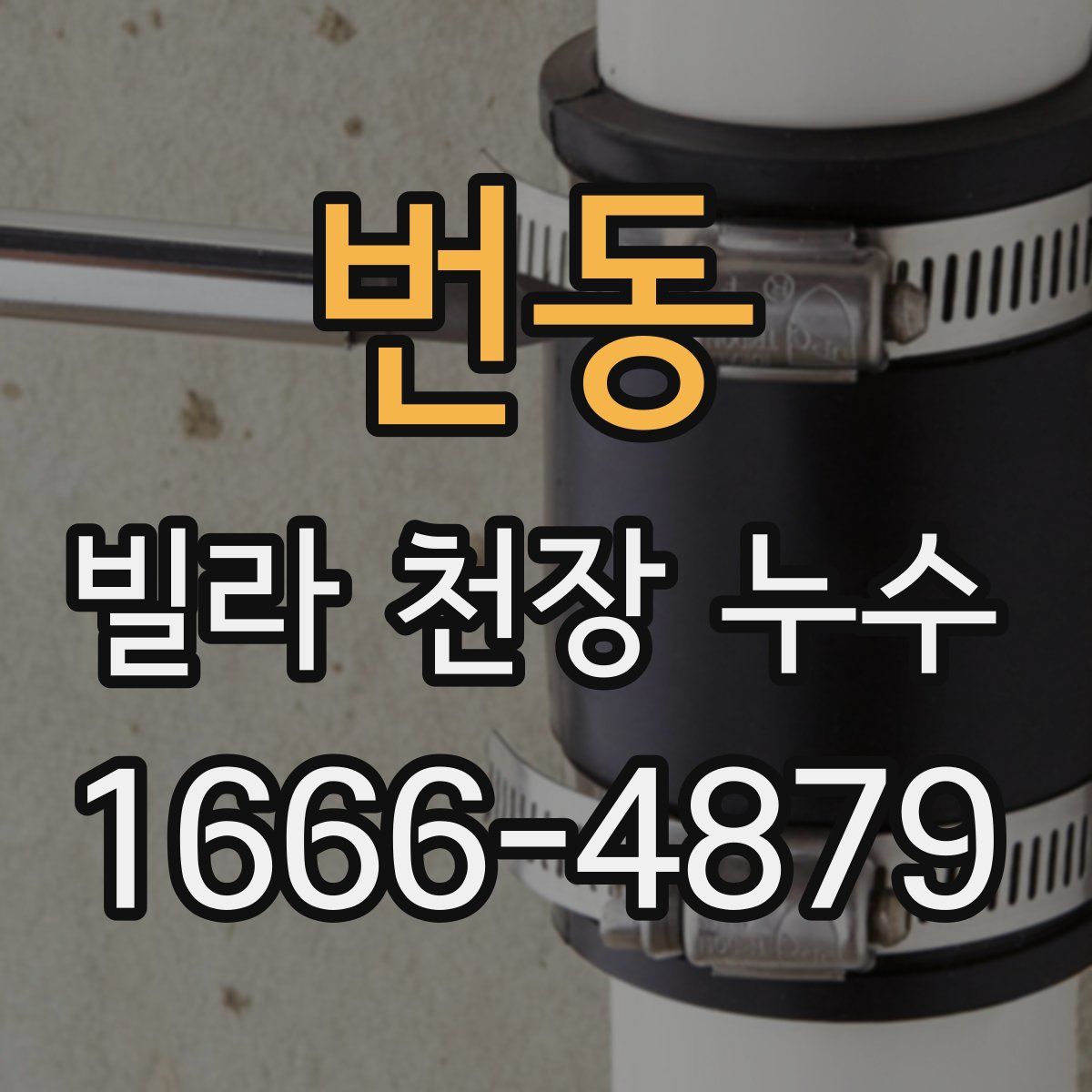 번동 빌라 천장 누수
