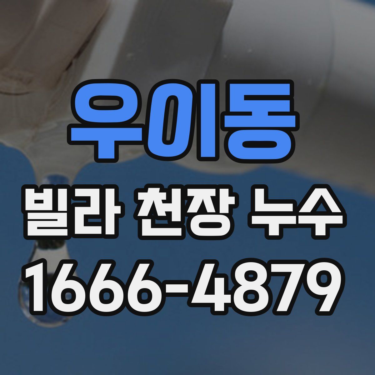 우이동 빌라 천장 누수