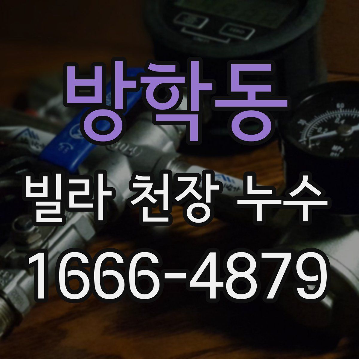방학동 빌라 천장 누수