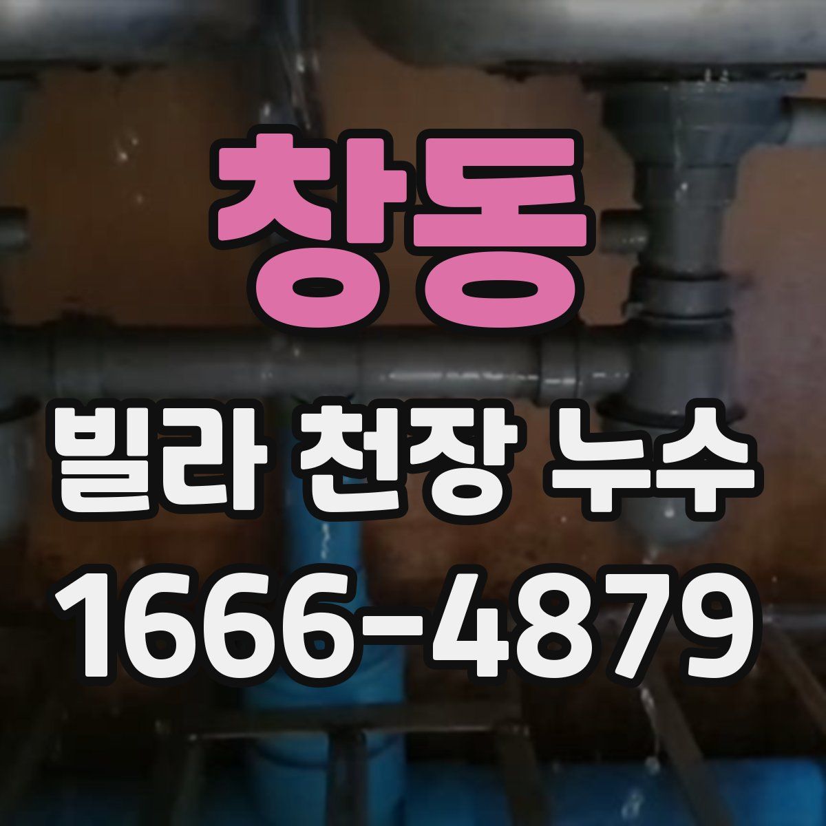 창동 빌라 천장 누수