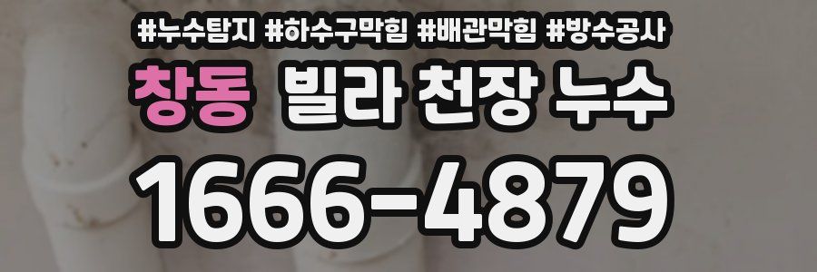 창동 빌라 천장 누수