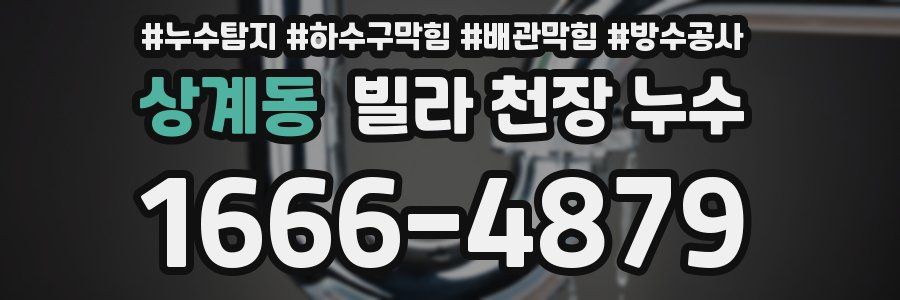 상계동 빌라 천장 누수