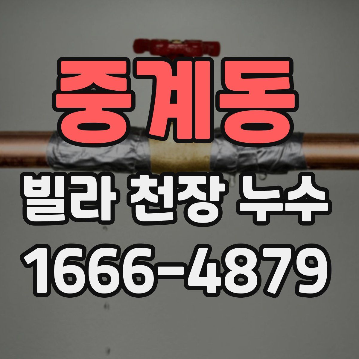 중계동 빌라 천장 누수