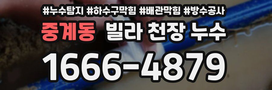 중계동 빌라 천장 누수