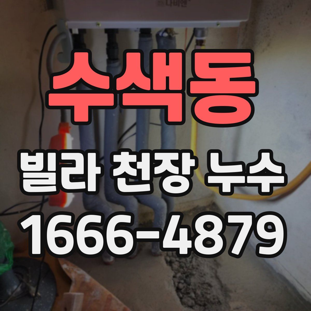 수색동 빌라 천장 누수